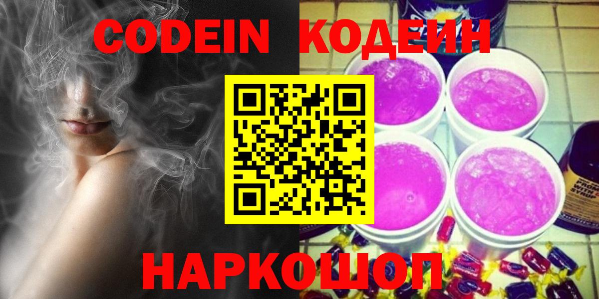 Codein напиток Lean (лин)  Вход с VPN  Пугачёв  Codein Purple Drank 